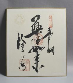 【日本回流】原装精美卡纸 书法作品 一幅（纸本镜心） HXTX171190