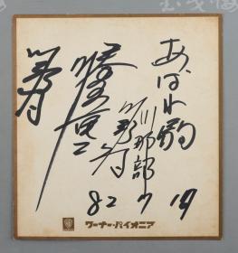 【日本回流】原装精美卡纸 佚名 书法作品一幅（纸本镜心） HXTX171239