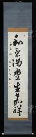 【日本回流】原装旧裱 祖山道人 书法作品一幅（纸本立轴，画芯约3.8平尺，钤印：祖山） HXTX171249