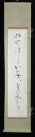 【日本回流】原装旧裱 小谷允子 书法作品一幅（纸本立轴，画芯约3.5平尺，钤印：允） HXTX171255