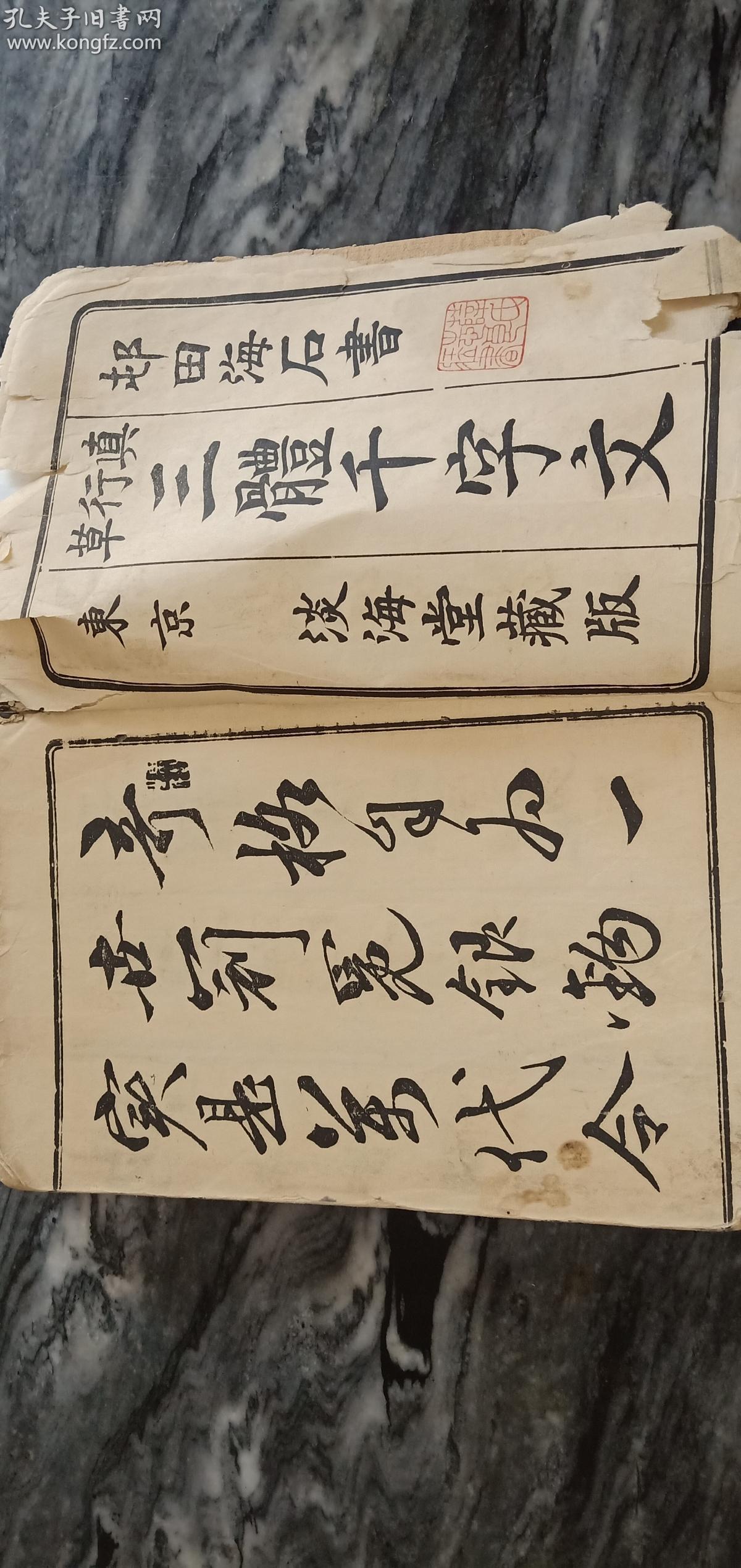 民国日本印刷《三体千字文》一厚册全