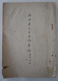 ZD：约五十年代 稀见珍本《南海康先生自编年谱》一册全 大16开油印本30个筒子叶！