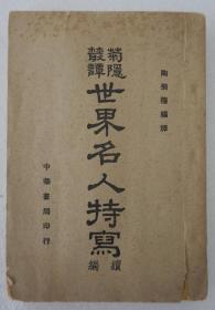 ZD：陶菊隐编译 民国原版 《世界名人特写 续编》一册全 中华书局1941年初版本 32开平装