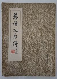 ZD：民国原版 《慈禧太后传》一册全，王栻著 1948年正风出版社初版 32开平装本