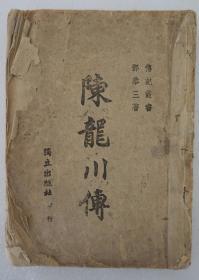 ZD：邓恭三著作 民国原版 《陈龙川传》一册全，独立出版社1944年初版 大32开平装草纸本  扉页有原藏者题跋多字