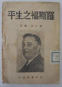 ZD：经小川著作 民国原版 《罗斯福之生平》一册全，1947年正中书局初版本 32开平装