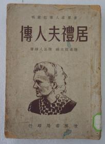 ZD：陈正人编著 民国原版 《居礼夫人传》一册全，1948年世界书局再版本 32开平装