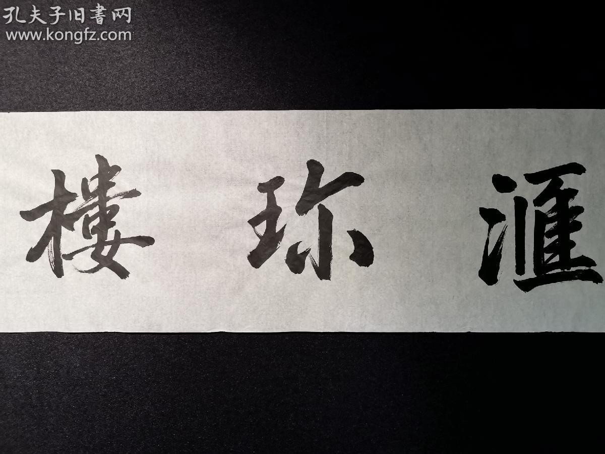 王世襄提款_孔夫子旧书网