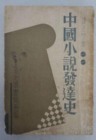 ZD：民国原版文学书刊  谭正壁著作《中国小说发达史》32开平装本一册全 光明书局1935年初版本 书分古代神话、汉代神仙故事、六朝鬼神志怪书、唐代传奇、宋元话本、 明清通俗小说等7章叙述中国小说史
