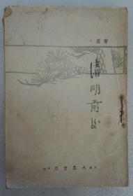 ZD：民国原版文学书刊 茅盾著作《清明前后》 32开平装本一册  大众书店40年代版本