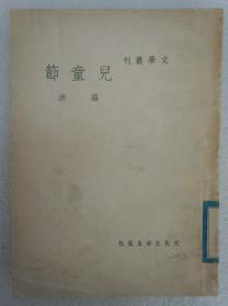 ZD：民国原版文学书刊 罗洪著作《儿童节》 32开平装本一册  文化生活社1948年三版