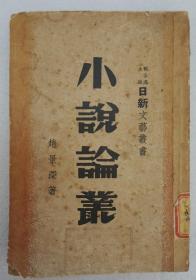 ZD：民国原版文学书刊 赵景深著作《小说论丛》 32开平装本一册 日新出版社1947年初版本