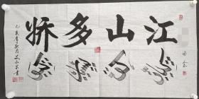 110t14 临沂市政协常委 中国楹联学会会员 中国王羲之书画艺术研究院副院长 临沂市伊教协会副会长 中阿双体书法艺术创始人——文永泉阿訇书法作品《江山多娇》一幅（纸本软片 约4.5平尺 钤印：文永泉，上款人已做遮挡处理）！