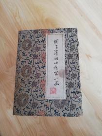 清末明初小说第一涵。