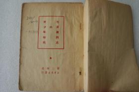 ZD：民国原版红色文献 萧三著作《毛泽东同志的青少年时代》一册全 1949年新华书店初版 32开平装 内有多幅毛主席手书墨迹图片
