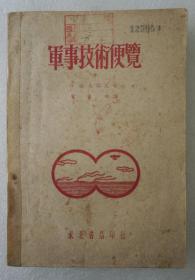 ZD：民国原版军事著作  常彦卿译《军事技术便览》一册全  东北书店1947年初版本 32开平装 射击学、炮兵、飞机队、军事化学、防空、海军等等内容