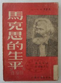 ZD：民国原版红色文献 沈志远校订《马克思的生平》一册全  新中国书局1949年初版本 32开平装