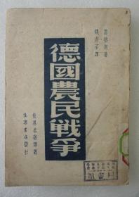 ZD：民国原版 钱亦石译作《德国农民战争》一册全 生活书店1947年版本 32开平装