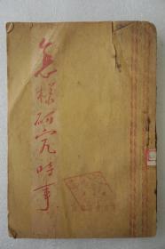 ZD：民国原版 戴夫著作《怎样研究时事》一册全 东北书店1948年再版本 32开平装