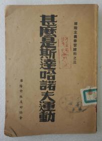 ZD：早期中苏友好协会编印《什么是斯达哈诺夫运动》一册全   国际主义学习材料之三  32开平装