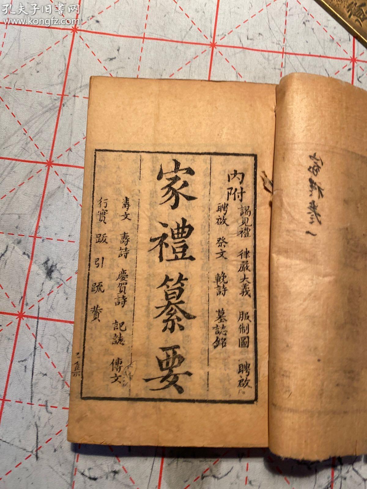 清刻本邹可庭辑家礼纂要5卷4册合订一厚册全