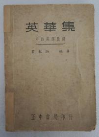 ZD：民国原版文学书刊  吕叔湘著作《英华集》大32开平装本一册全 中诗英译比录 正中书局1948年初版本 外国人用英文翻译的中国古诗59首，先列每首诗的中文，后列不同译者的英译文，以便对比研究