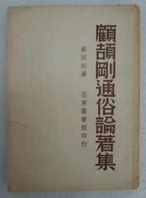 ZD：民国原版文学书刊 顾颉刚著作《顾颉刚通俗论著集》 32开平装本一册  亚东图书馆1947年三版