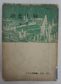 ZD：民国原版文学书刊 茅盾著作《杂谈苏联》 32开平装本一册 三联书店1949年初版本 内有插图多幅