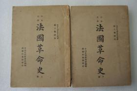 ZD：民国原版 杨人楩译注《法国革命史》二册全 商务印书馆1947年初版本 32开平装  内有地图二幅