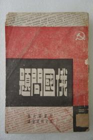 ZD：民国原版 西蒙诺夫著作《俄国问题》一册全 东北书店1947年初版本 32开平装 内有插图多幅