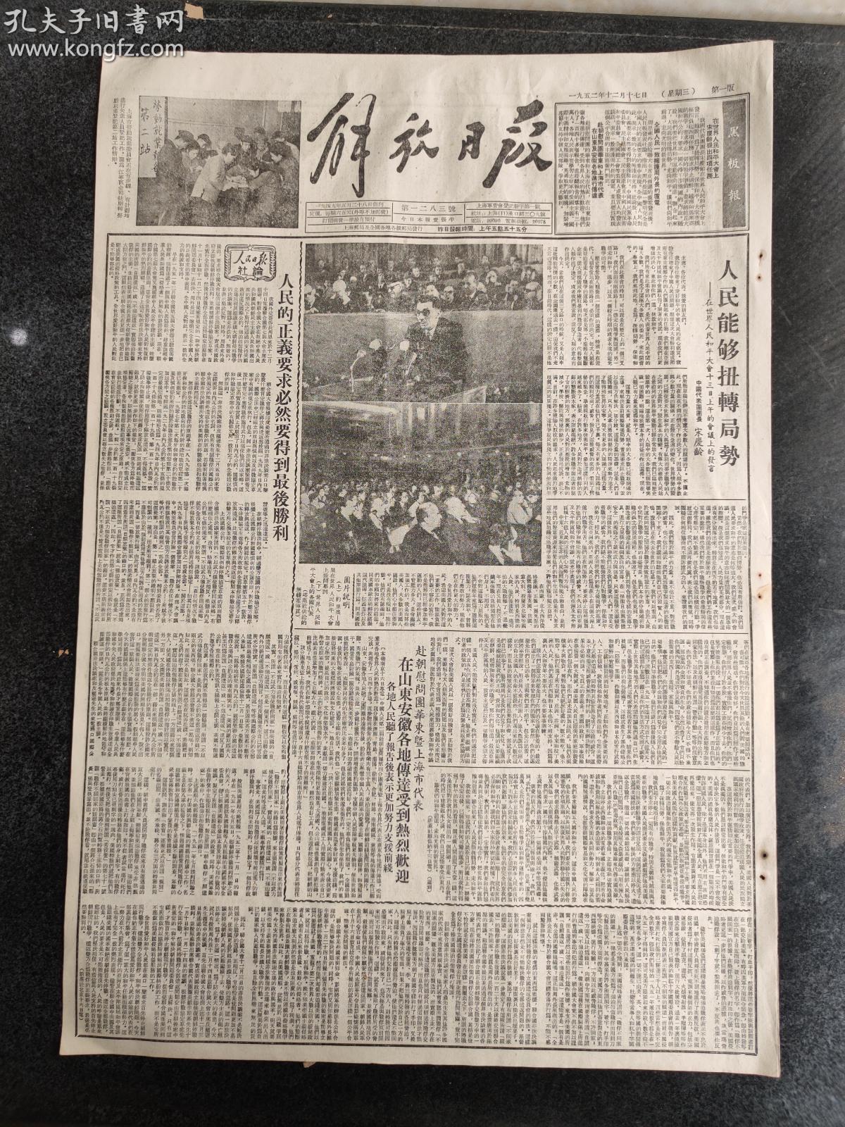 原件报纸文史馆清库保证老品品相完整解放日报1952年12月17日旧报纸6