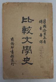 ZD：民国原版文学书刊  傅东华译作《比较文学史》大32开平装本一册全 商务1932年版  此书详细论述世界文学发展中比较文学的产生和发展历史