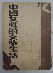 ZD：民国原版文学书刊 谭正壁著作《中国女性的文学生活》补正再版本 32开平装本一册 光明书局1931年再版本 介绍自汉晋至明清的女作家。分叙论、汉晋诗赋、六朝乐府、隋唐五代诗人、两宋词人、明清曲家、通俗小说与弹词等7章