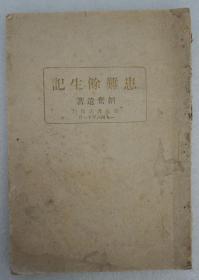 ZD：民国原版文学书刊 韬奋遗著《患难余生记》 32开平装本一册  东北书店1946年出版
