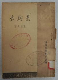 ZD：民国原版红色文学书刊 周洁夫著作《老战士》 32开平装本一册  文学战线创作丛书 东北书店1948年初版本