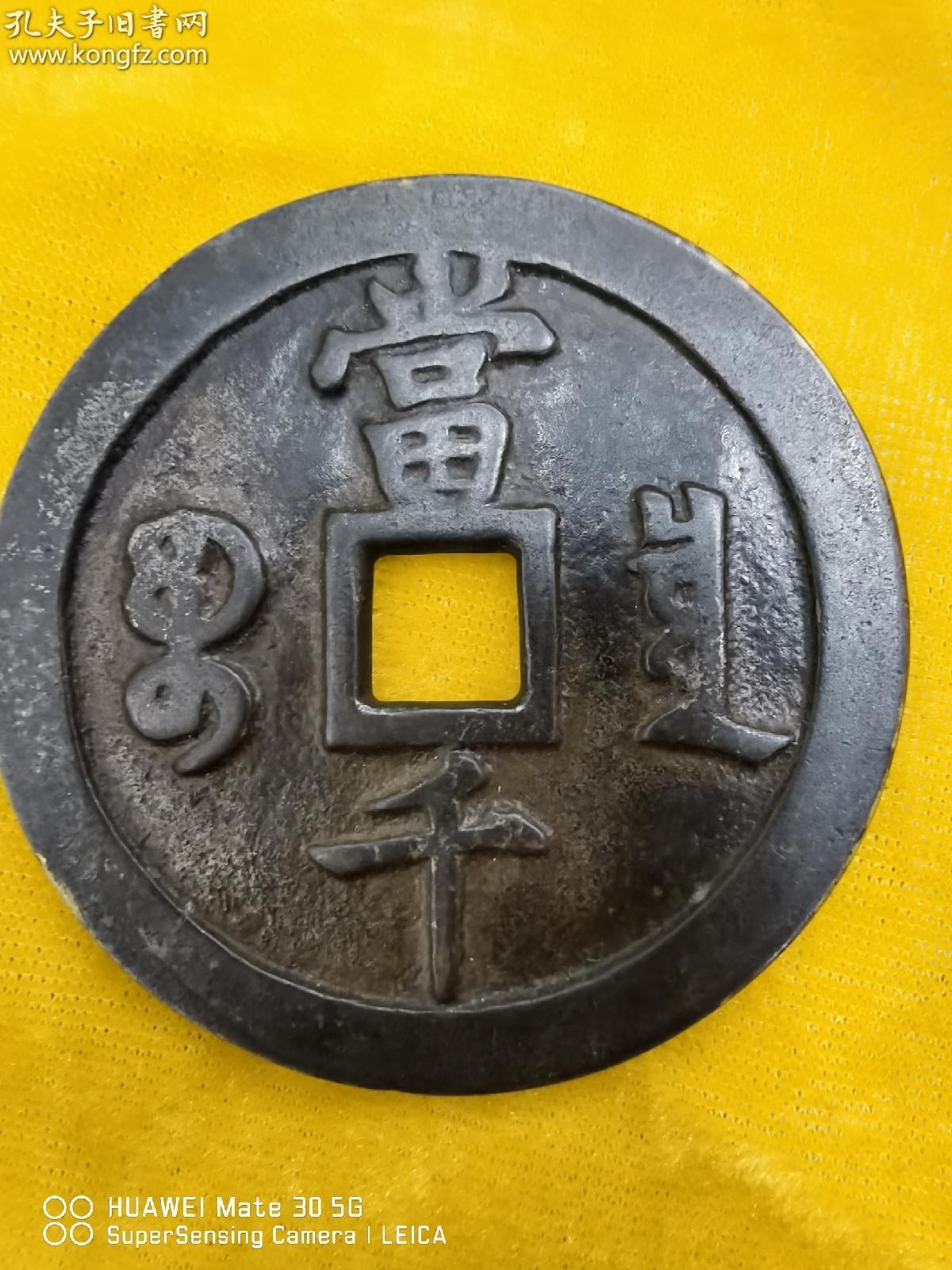 大铜钱 一枚 具体见图完整