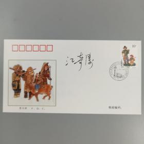 著名作家、编剧 江奇涛 签名1999年《中华人民共和国成立五十周年1949-1999民族大团结》纪念邮票首日封 一枚 HXTX167773