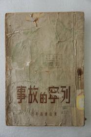 ZD：民国原版红色文献  《列宁的故事》一册全 东北书店1948年再版 32开平装插图本
