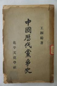 ZD：民国原版 王桐龄著作《中国历代党争史》一册全 北平文化社1931年出版 大32开平装，记述先秦学派之争，东汉末年党锢之祸，两晋南北朝时代门第之见与方舆之见，唐代牛李二党之倾轧，北宋中叶以后的庆历党争，新旧党之争，朔、蜀、洛各党之争，北宋末年、南宋初年的和、战两派之争，南宋中期对伪学的庆元党禁，明末的东林党祸及清末帝、后党之争