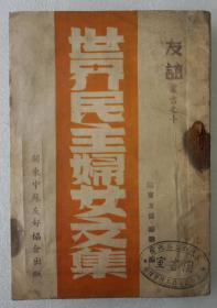 ZD：民国原版 关东友协.妇联合编《世界民主妇女文集》一册全  关东中苏友好协会1948年初版本 32开平装