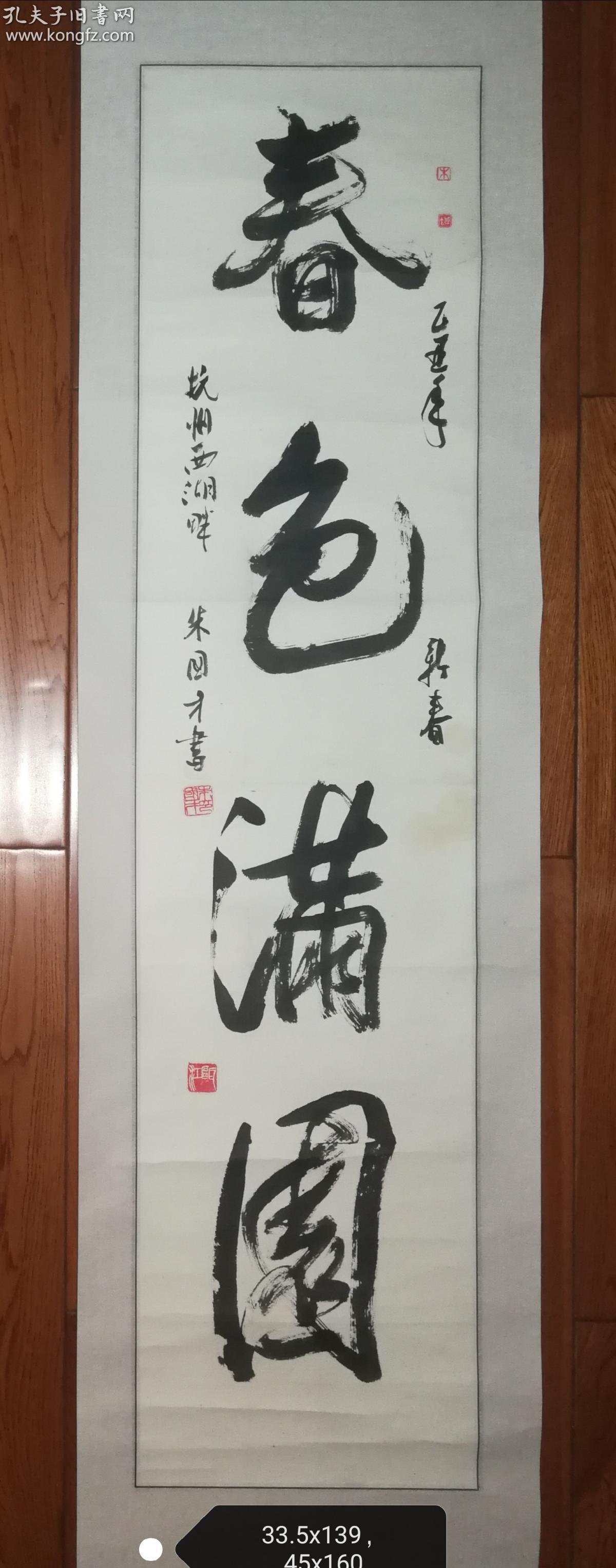 浙江书协理事朱国才书法 春色满园 约4平尺 已裱镜片