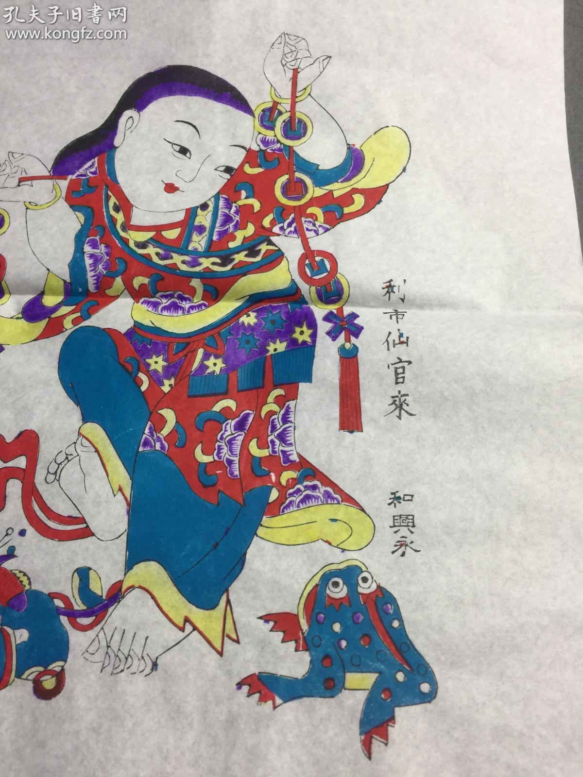 宣纸木板年画利市仙官来品相不错