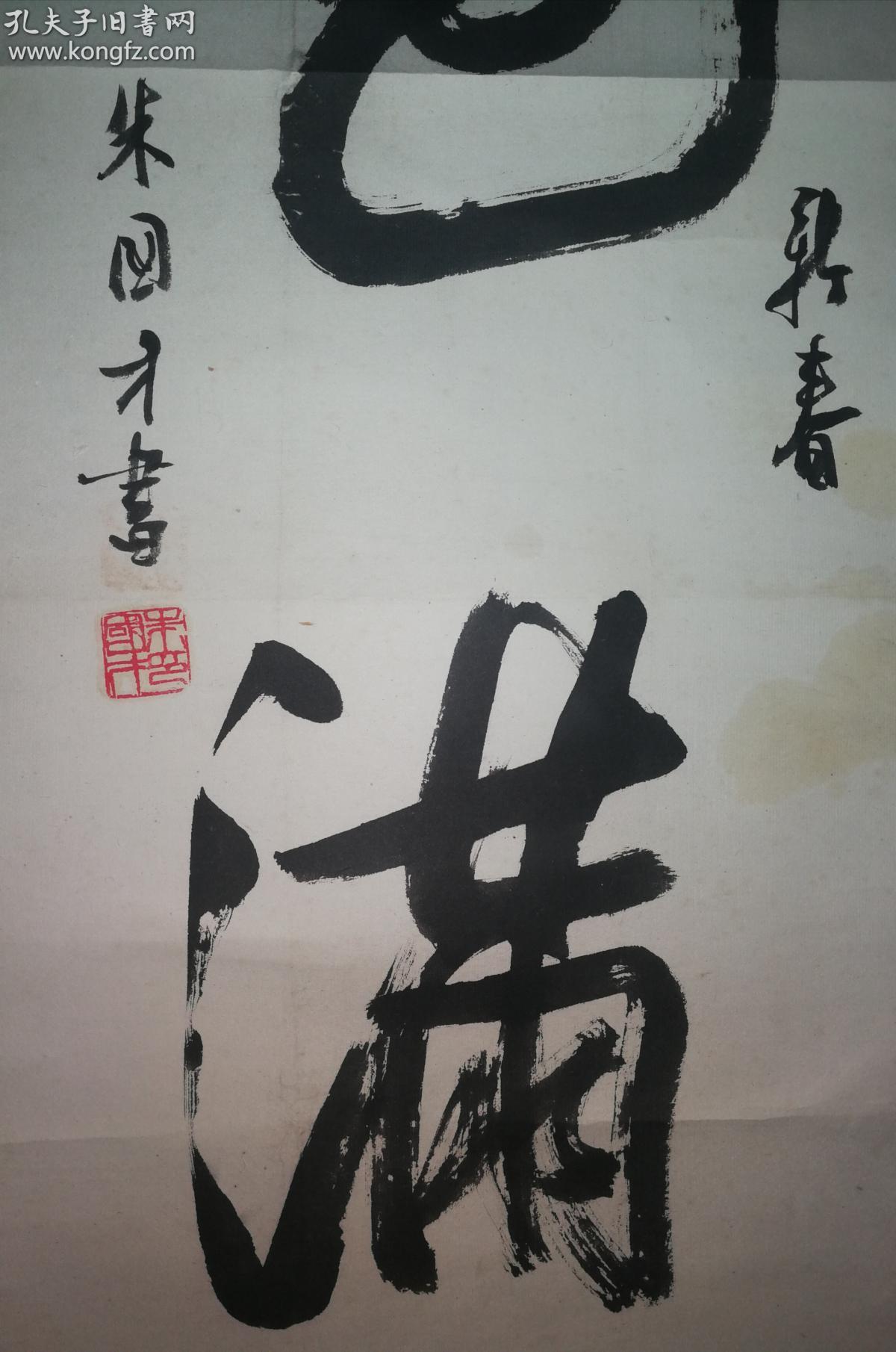 浙江书协理事朱国才书法 春色满园 约4平尺 已裱镜片