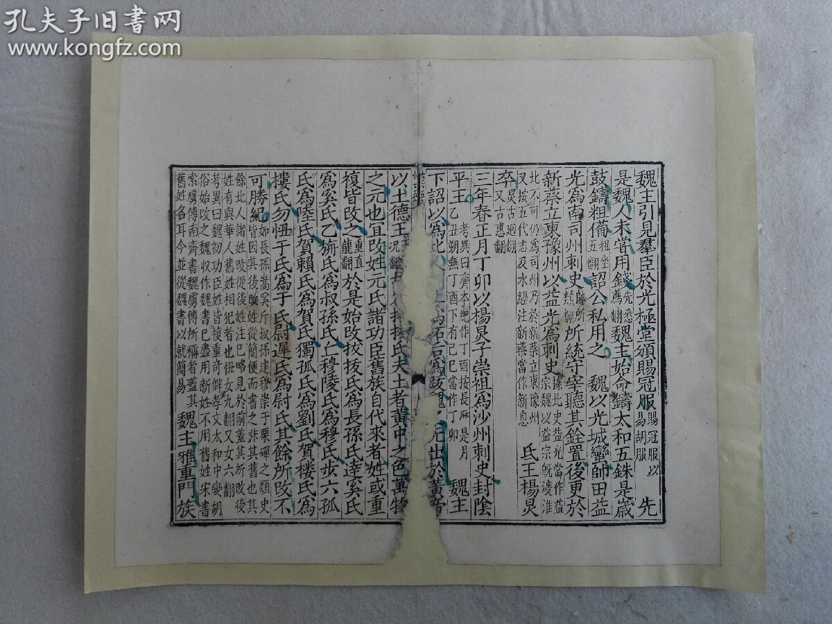 大开本古籍散页《资治通鉴》散页一张,有刻工代号,具体刊印时间不详