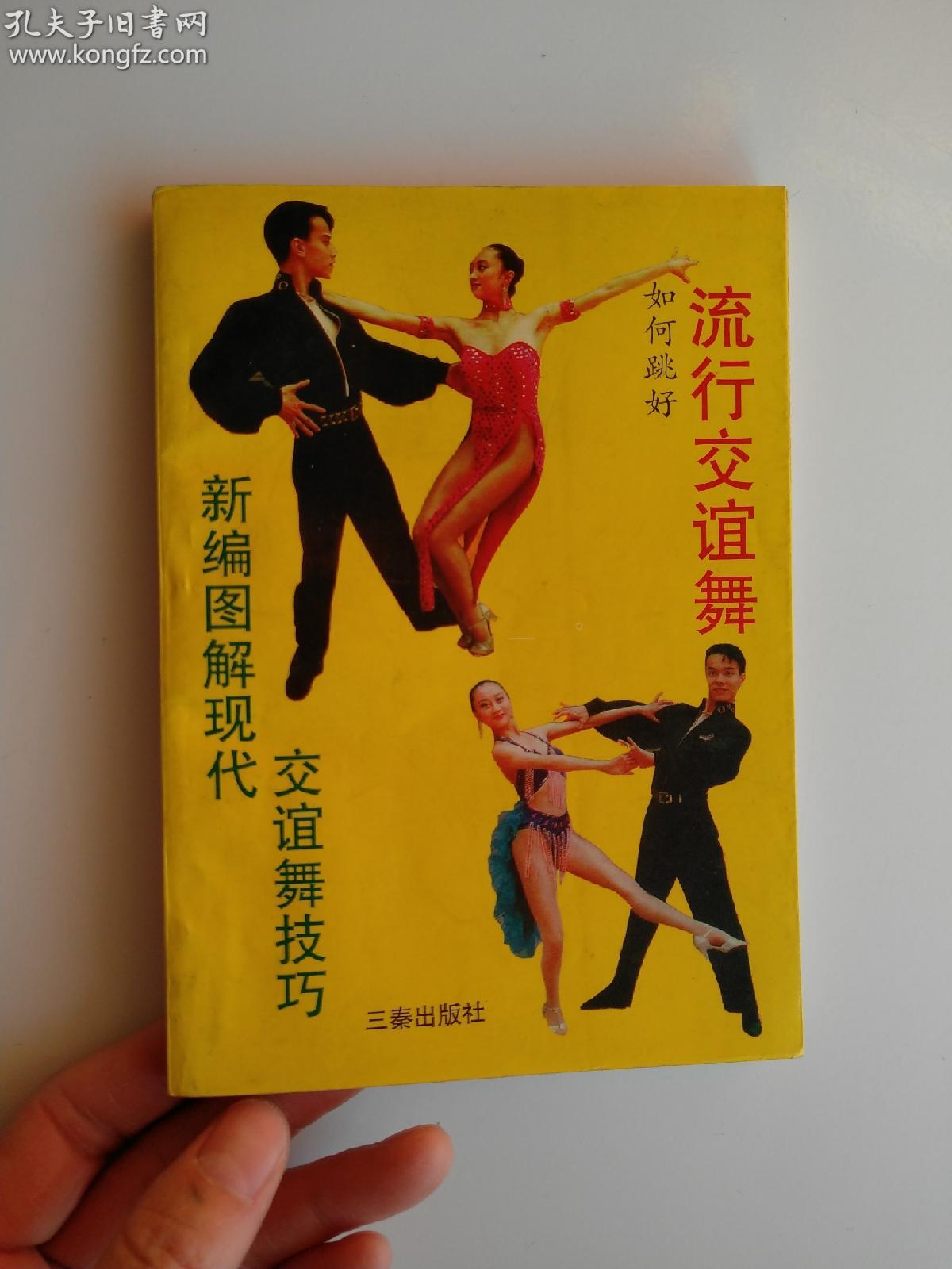流行交谊舞新编图解现代交谊舞技巧常见舞姿快三步慢三步狐步舞伦巴舞