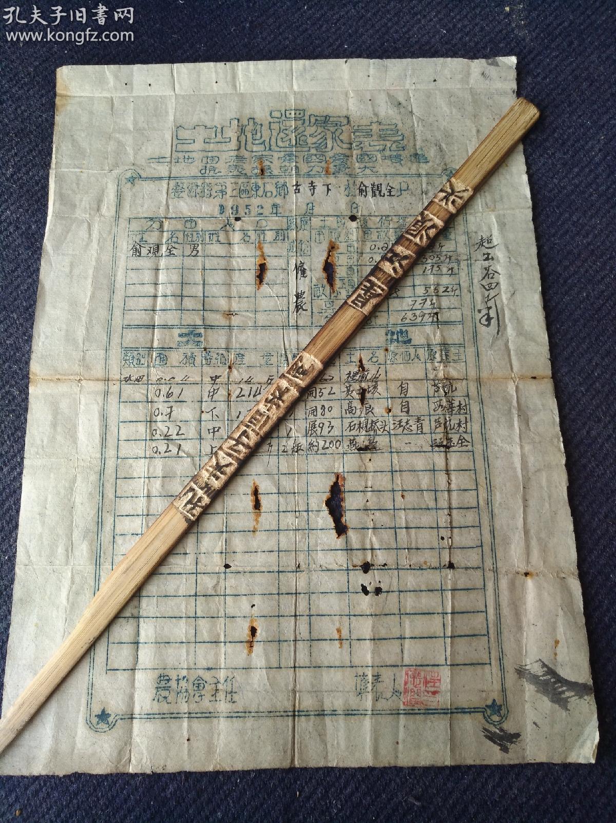 1952年江西省婺源县第三区土纸油印《土地还家表》,"土地回老家,爱国