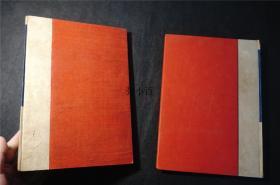 浮世绘画册  1946年 【喜多川歌麿 浮世绘画集  】 2册全。16开精装，日本原版