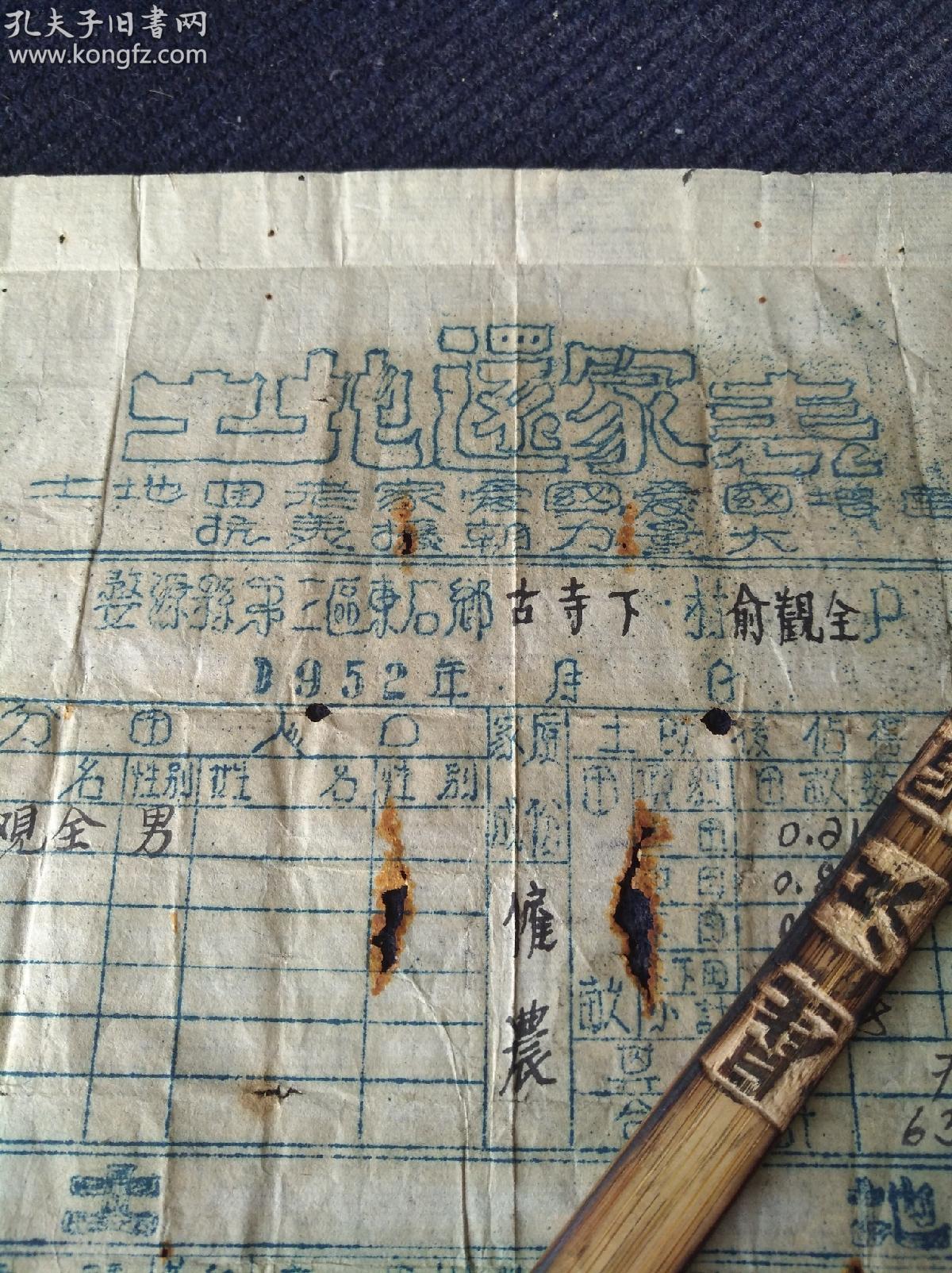 1952年江西省婺源县第三区土纸油印《土地还家表》,"土地回老家,爱国