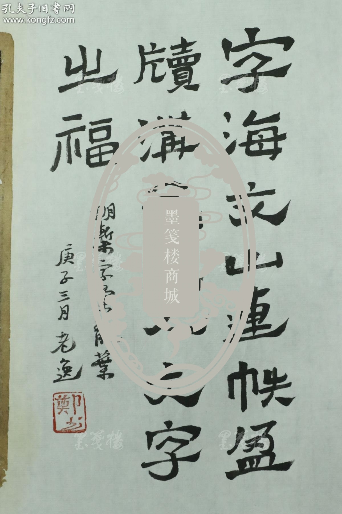 简社社友国家书画司法鉴定人郑逸群庚子年2020毛笔题跋明椠字汇散页一