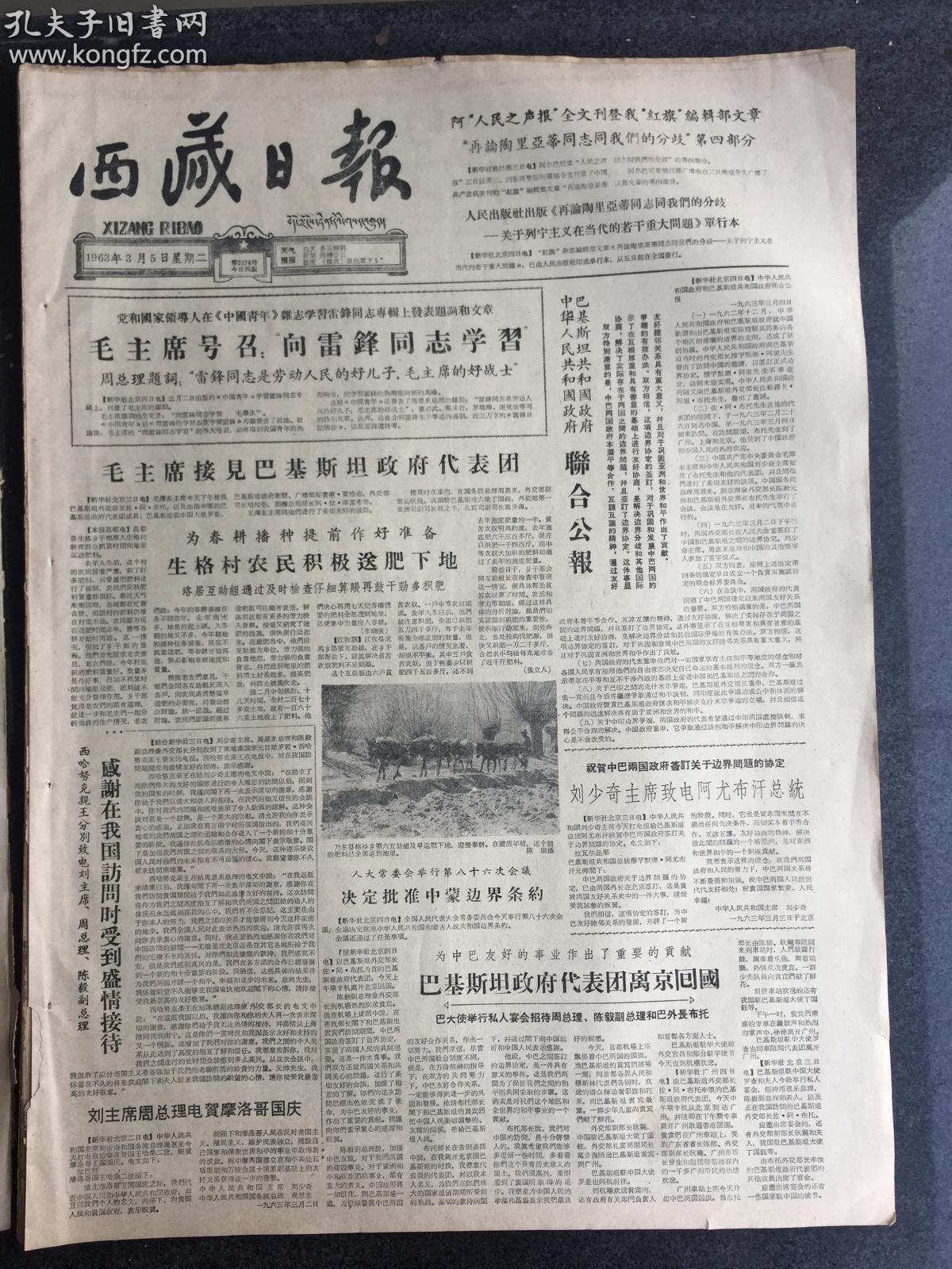 【拍卖专场】《西藏日报》1963年3月旧报纸专场-——原件报纸·文史馆